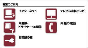 客室のご案内