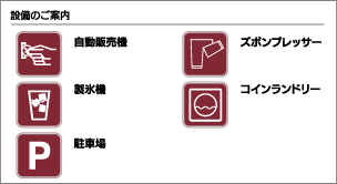 施設のご案内