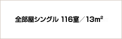 全部屋シングル 124室/12.5平方メートル