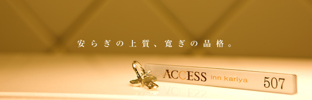 安らぎの上質、寛ぎの品格